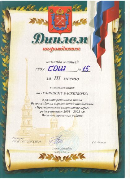 Диплом уличный баскетбол