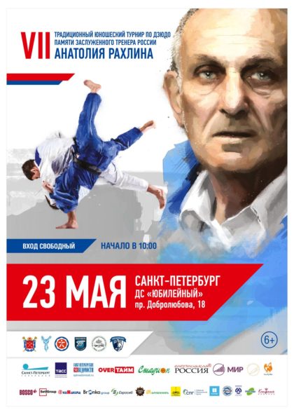 Информационный банер турнира А.С. Рахлина