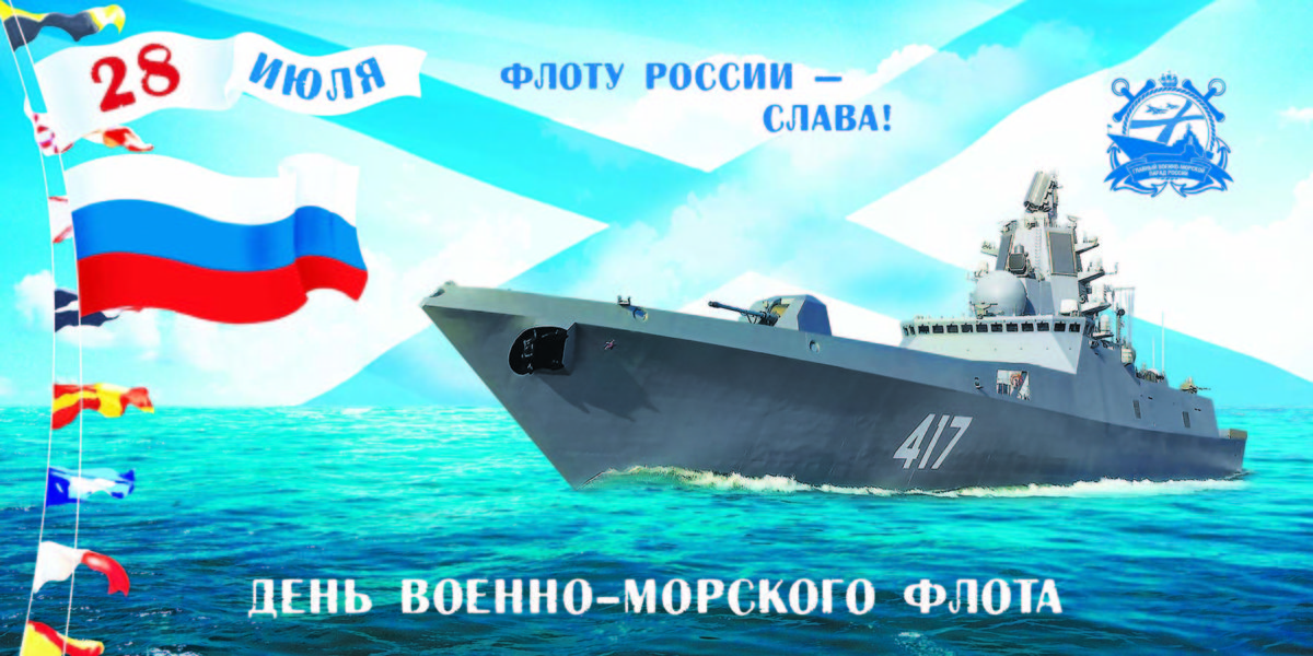 Афиша "День ВМФ"