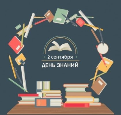 День знаний - 2 сентября