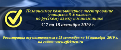 Независимое компьютерное тестирование 7-18 октября 2019 года
