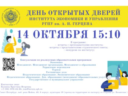 День открытых дверей РГПУ им. А. И. Герцена